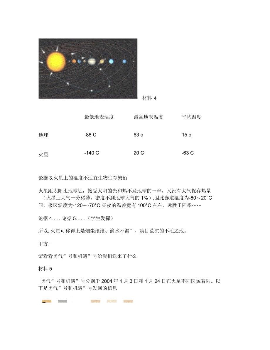 《火星上是否有生命存在》案例设计概要_第5页