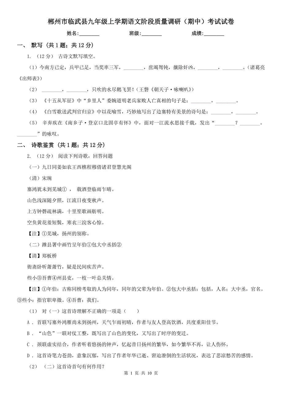 郴州市临武县九年级上学期语文阶段质量调研（期中）考试试卷_第1页