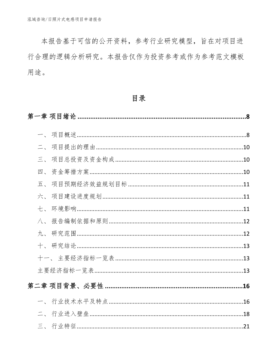 日照片式电感项目申请报告_第3页