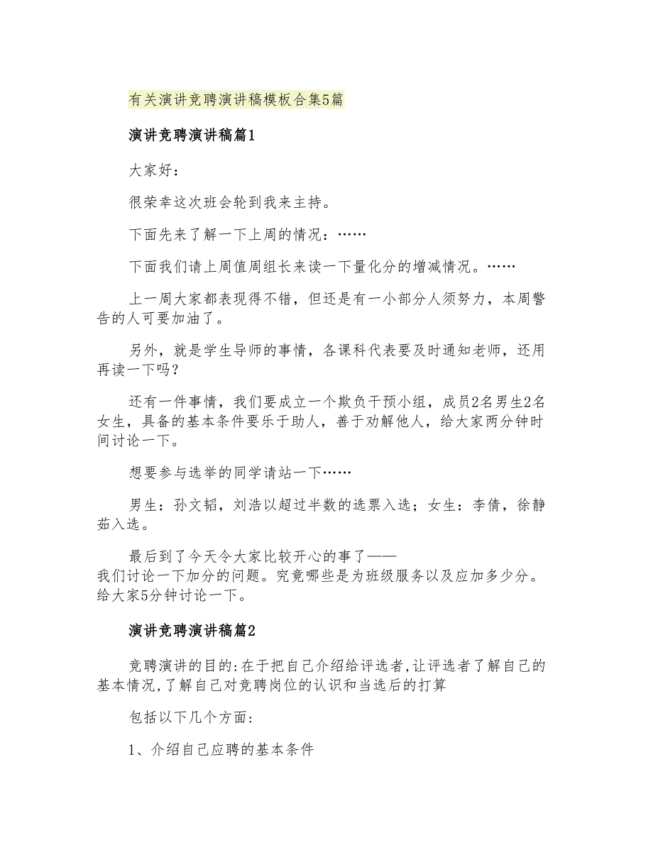 2021年有关演讲竞聘演讲稿模板合集5篇_第1页