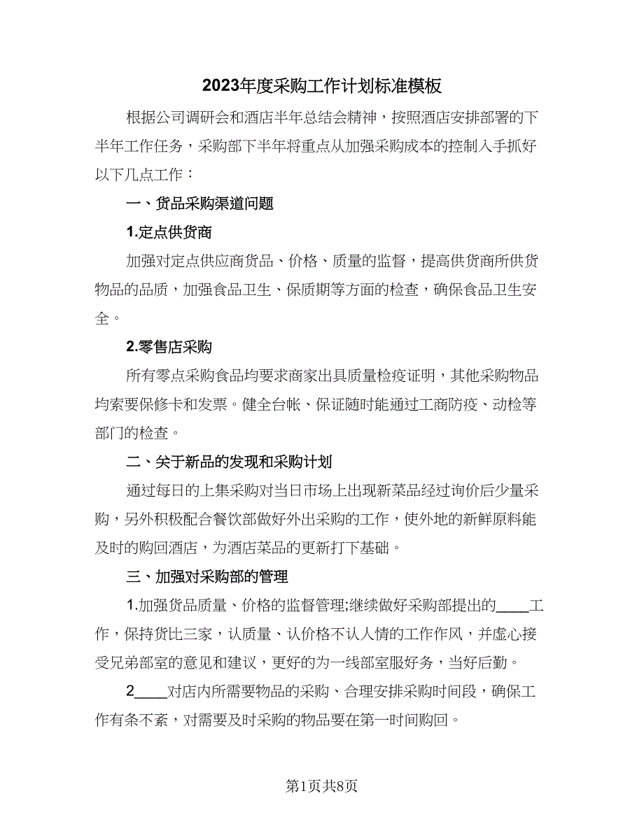 2023年度采购工作计划标准模板（四篇）_第1页