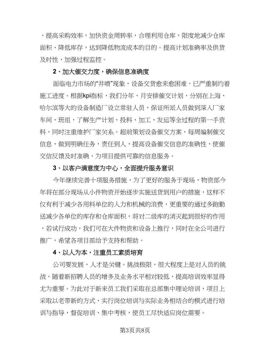 2023年度采购工作计划标准模板（四篇）_第3页