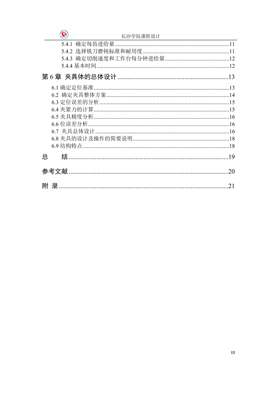 最新连杆盖夹具课程设计 免费下载.doc_第3页