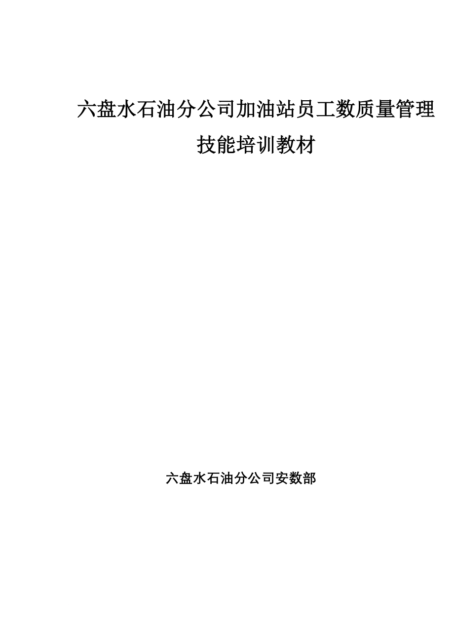 加油站员工数质量管理教材_第2页