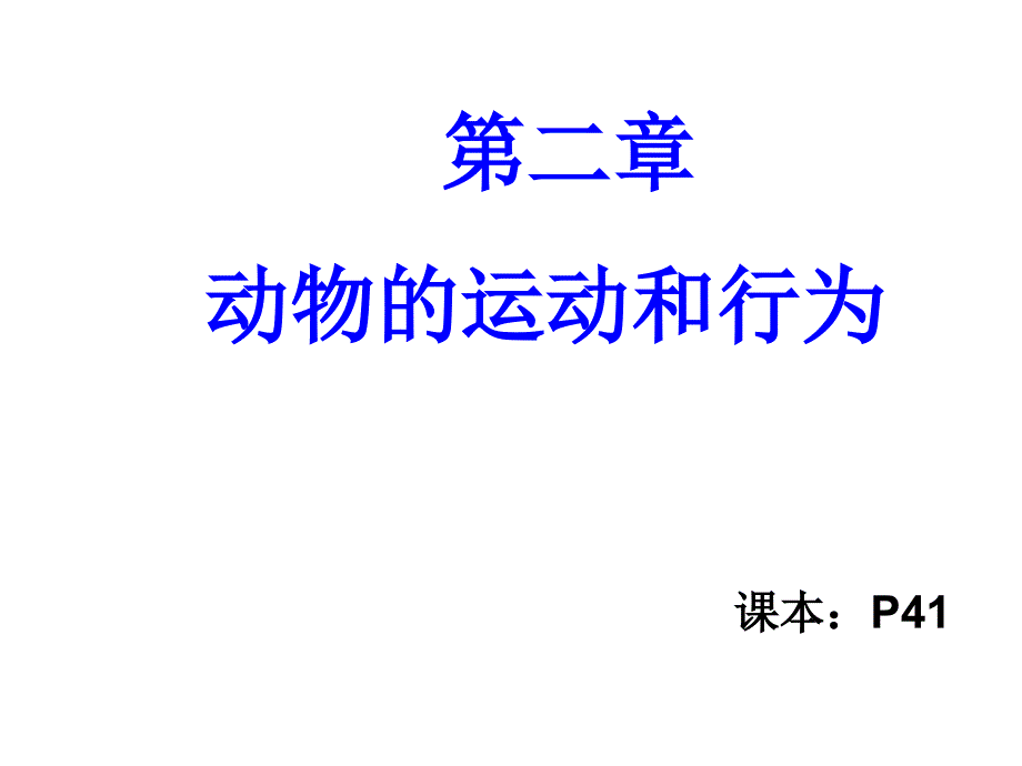 教学课件第一节动物的运动_第1页