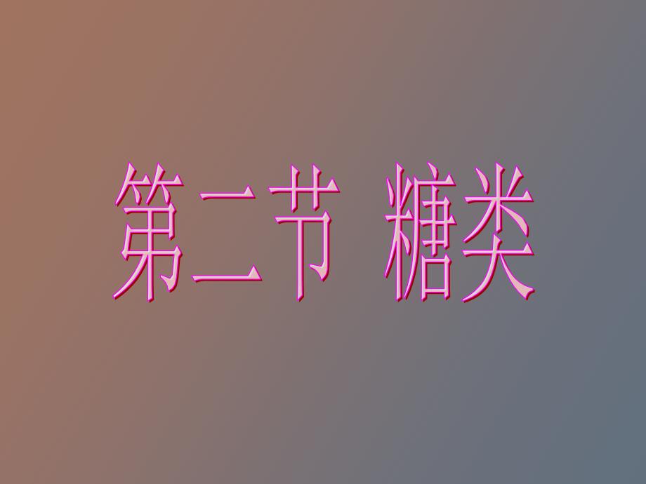 葡萄糖和果糖_第1页