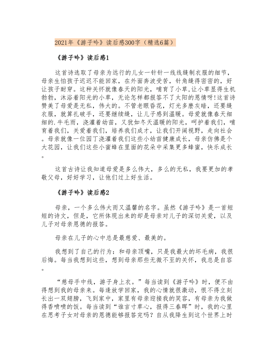 2021年《游子吟》读后感300字(精选6篇)_第1页