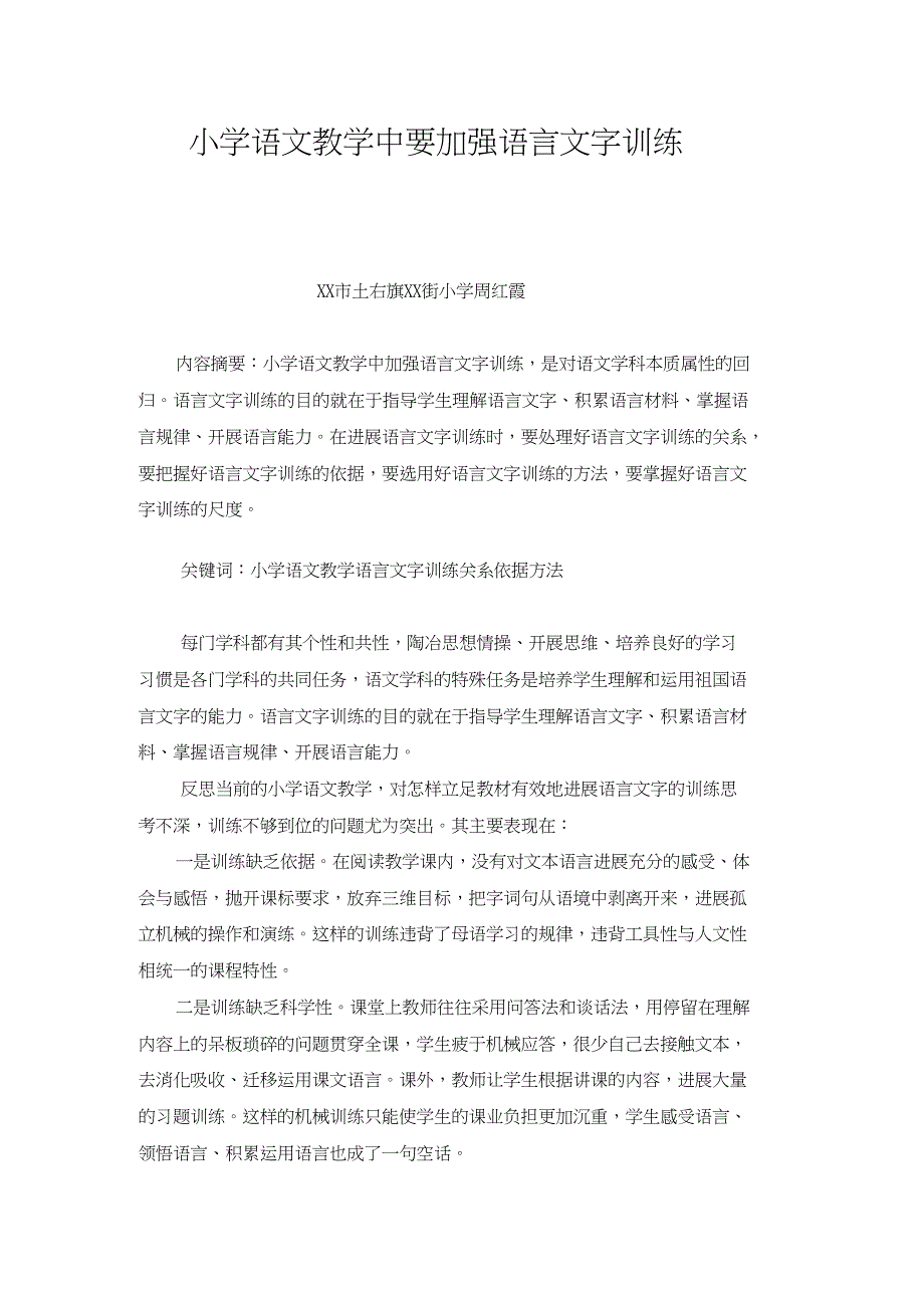 小学语文教学中要加强语言文字训练_第1页