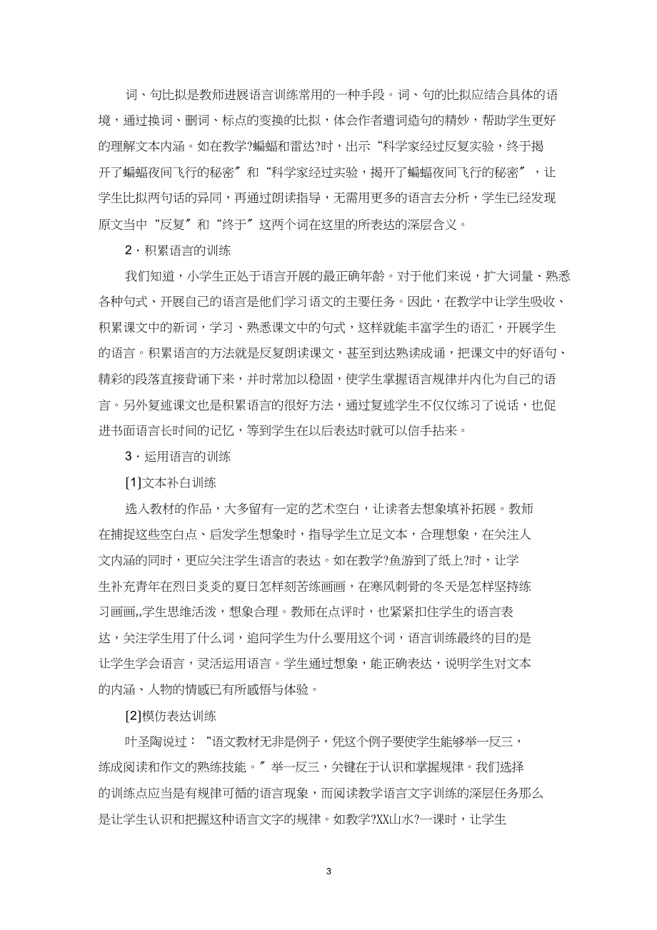 小学语文教学中要加强语言文字训练_第4页