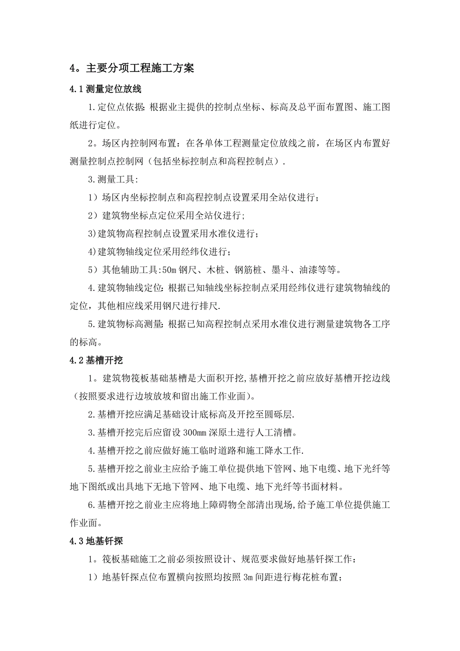 【施工方案】筏板基础基础施工方案_第4页