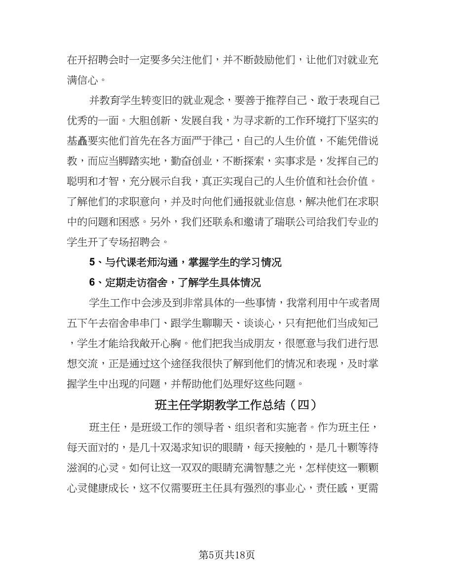 班主任学期教学工作总结（九篇）_第5页