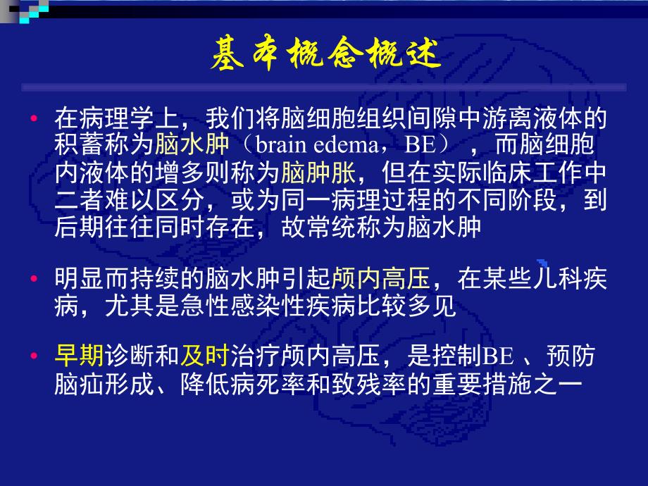 小儿脑水肿诊治的若干问题_第3页