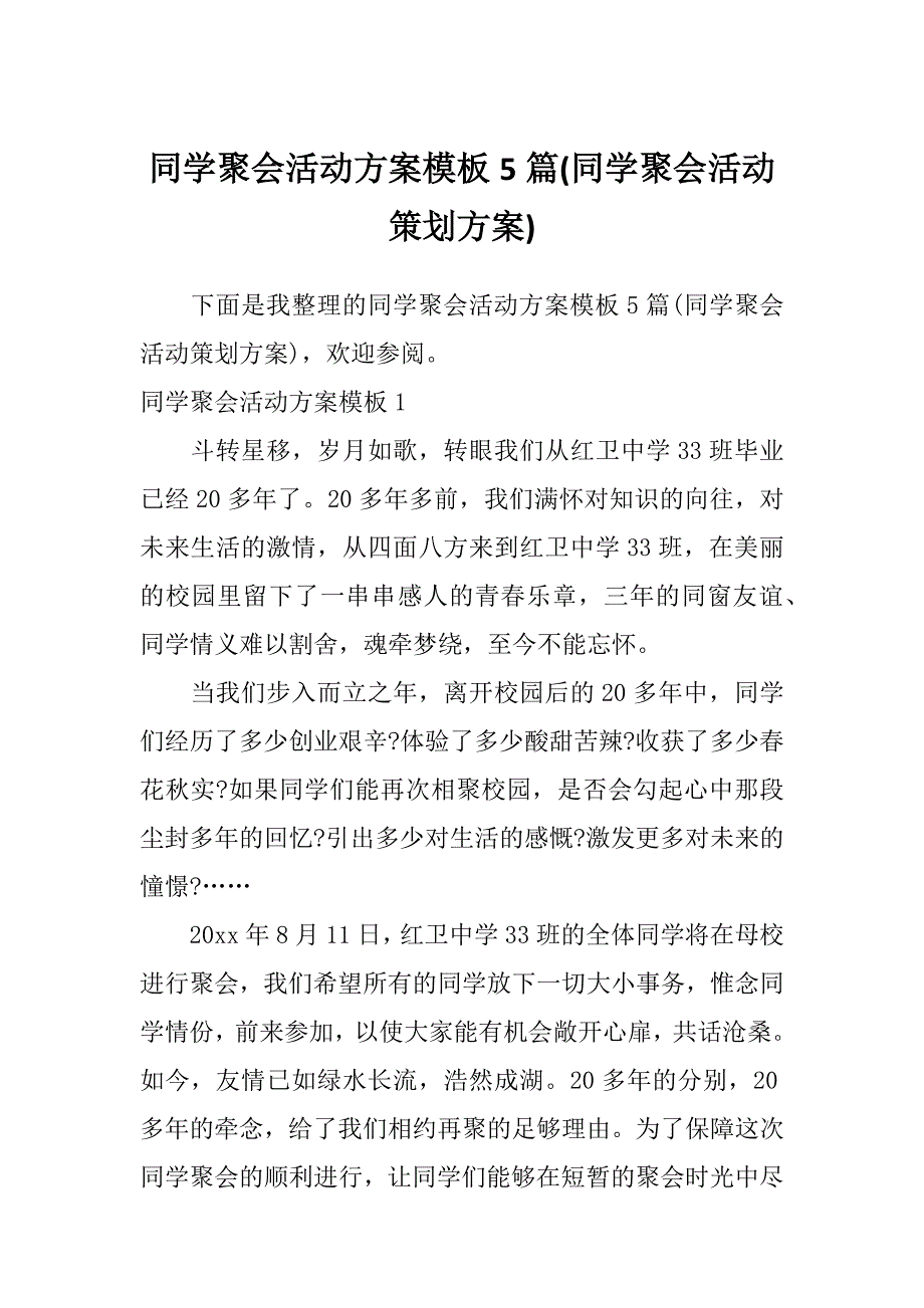 同学聚会活动方案模板5篇(同学聚会活动策划方案)_第1页