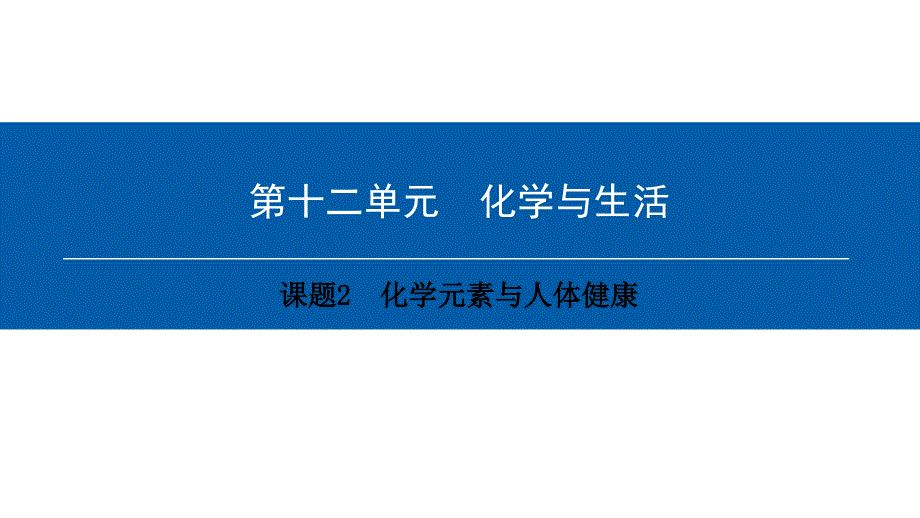 2018年九年级化学下册 第12单元 化学与生活 课题2 化学元素与人体健康课件 （新版）新人教版_第1页