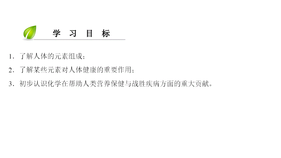 2018年九年级化学下册 第12单元 化学与生活 课题2 化学元素与人体健康课件 （新版）新人教版_第3页