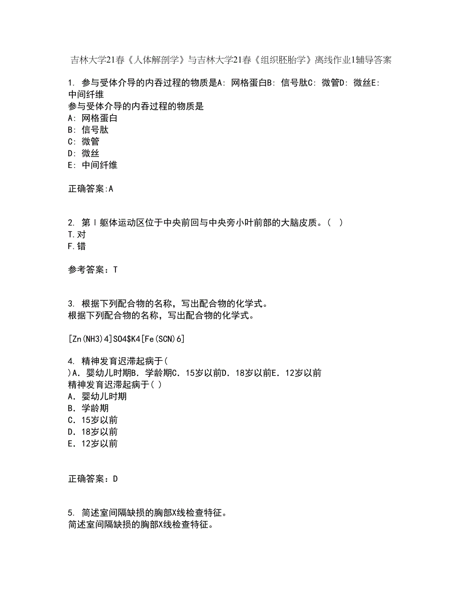 吉林大学21春《人体解剖学》与吉林大学21春《组织胚胎学》离线作业1辅导答案64_第1页