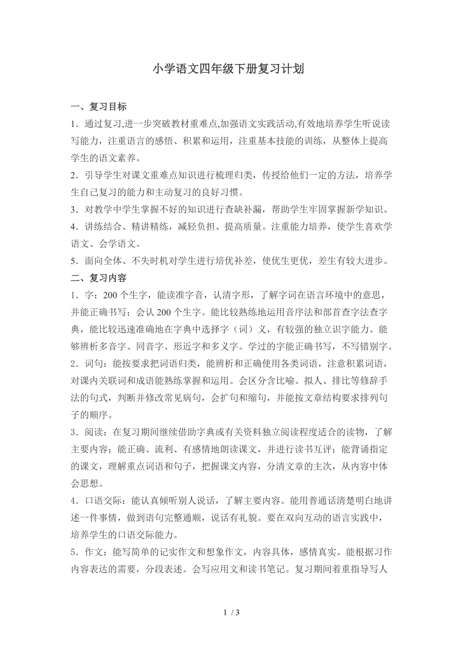 小学语文四年级下册复习计划_第1页