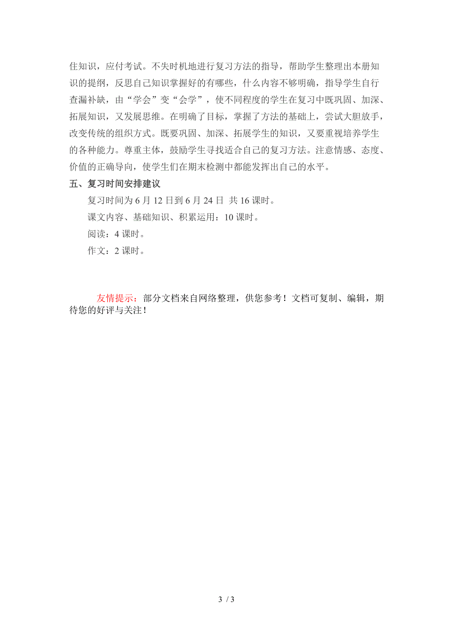 小学语文四年级下册复习计划_第3页