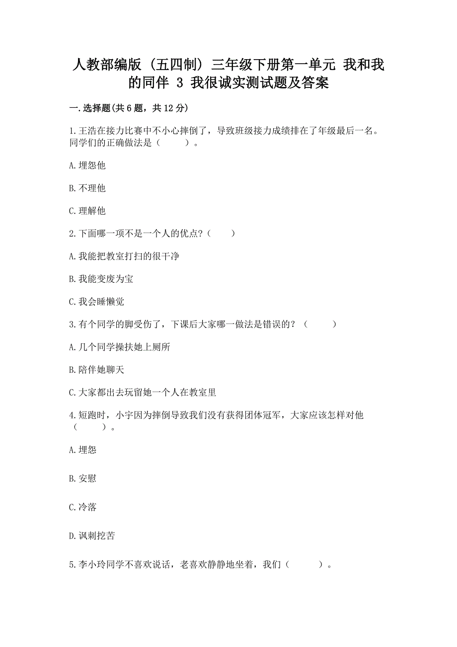 人教部编版--三年级下册第一单元-我和我的同伴-3-我很诚实测试题可打印.docx_第1页