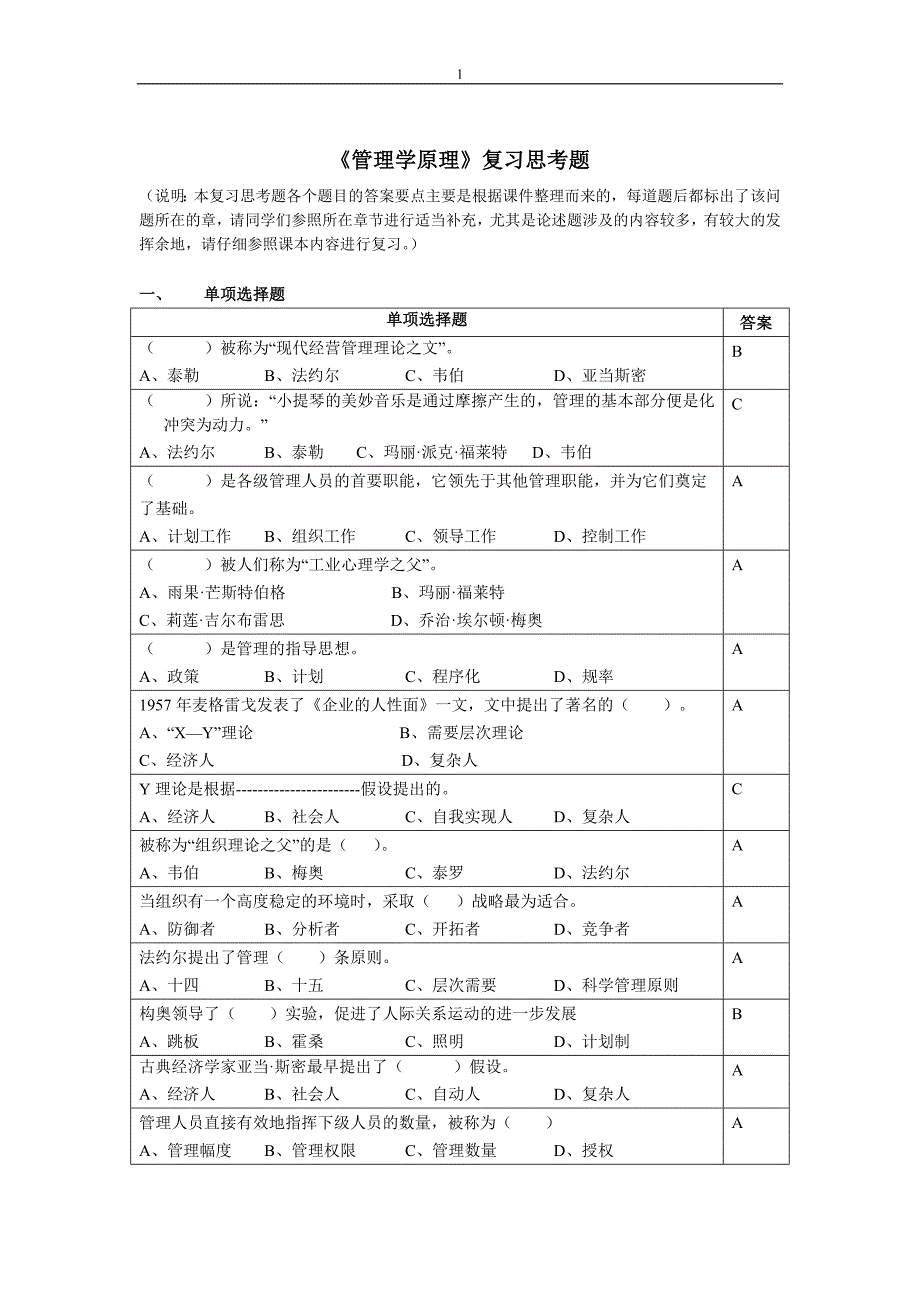 管理学原理复习思考题2015.06.doc_第1页