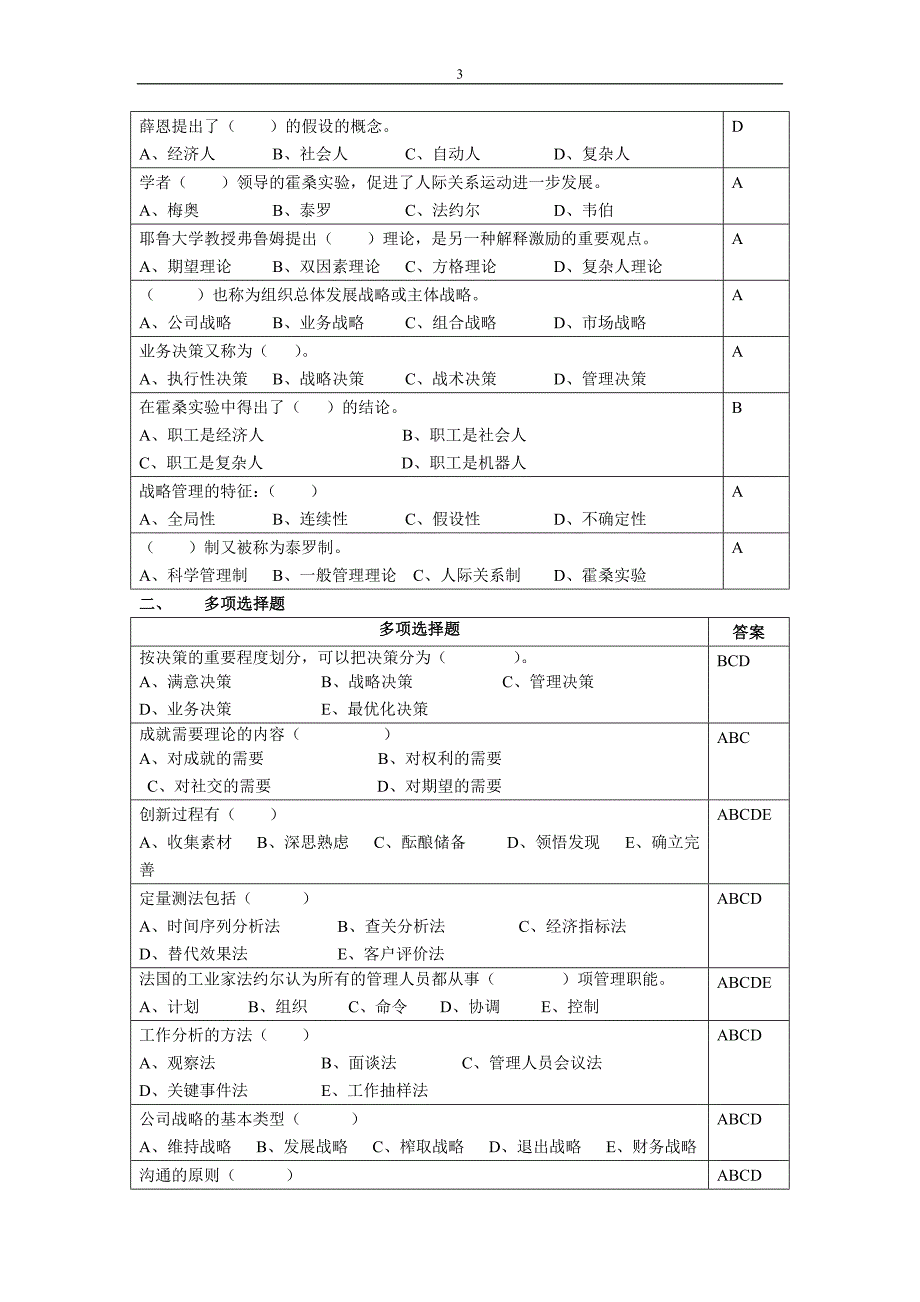 管理学原理复习思考题2015.06.doc_第3页