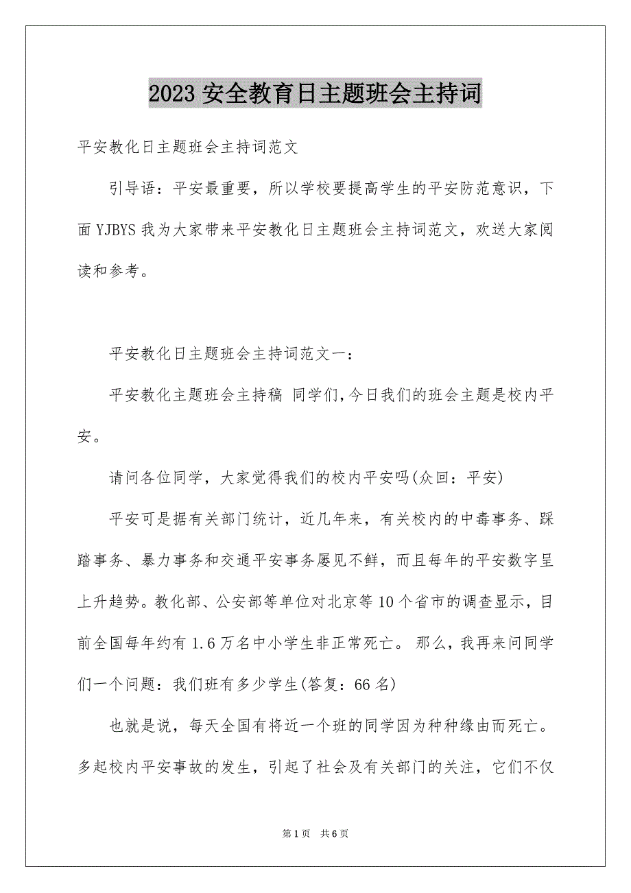 2023年安全教育日主题班会主持词.docx_第1页