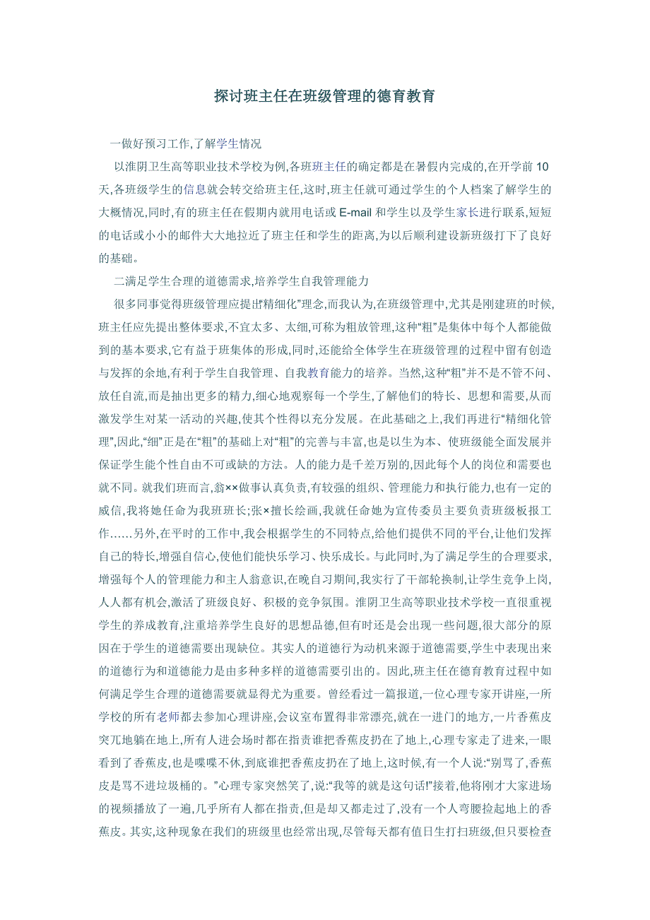 探讨班主任在班级管理的德育教育_第1页