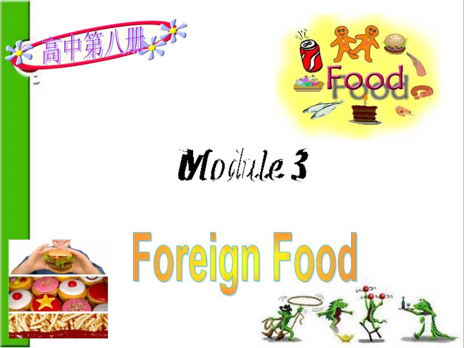 英语：Module_3《Foreign_Food-introduction》课件(外研版选修8)_第1页