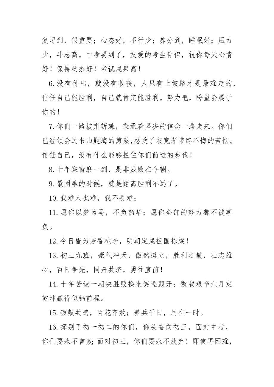 祝愿即将参与中考学哥学姐的励志句子_第5页