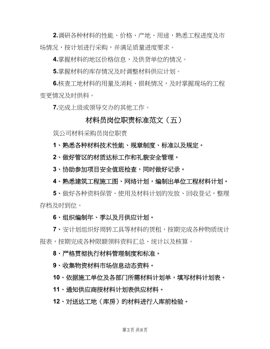 材料员岗位职责标准范文（10篇）_第3页