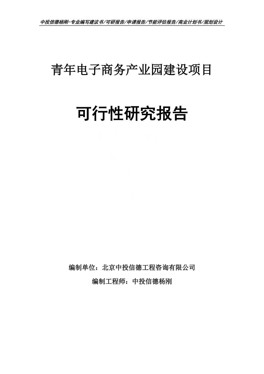 青年电子商务产业园建设项目可行性研究报告申请备案_第1页