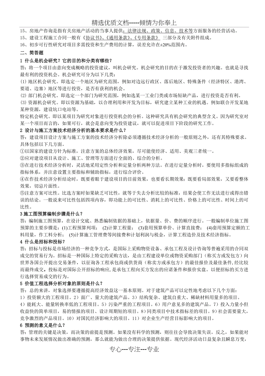 电大土木工程本科《工程经济与管理》考试资料_第2页