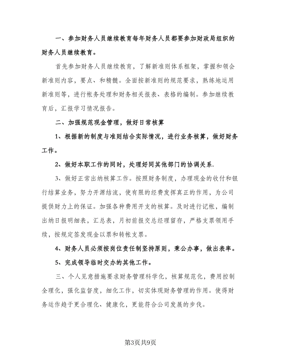 精选会计年度工作计划标准范文（四篇）.doc_第3页