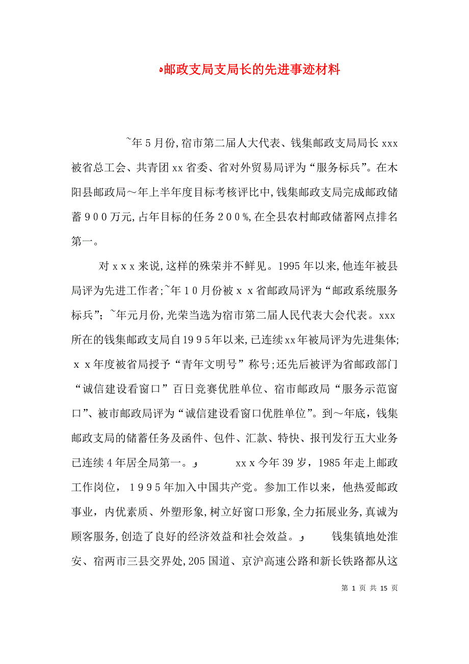 邮政支局支局长的先进事迹材料_第1页