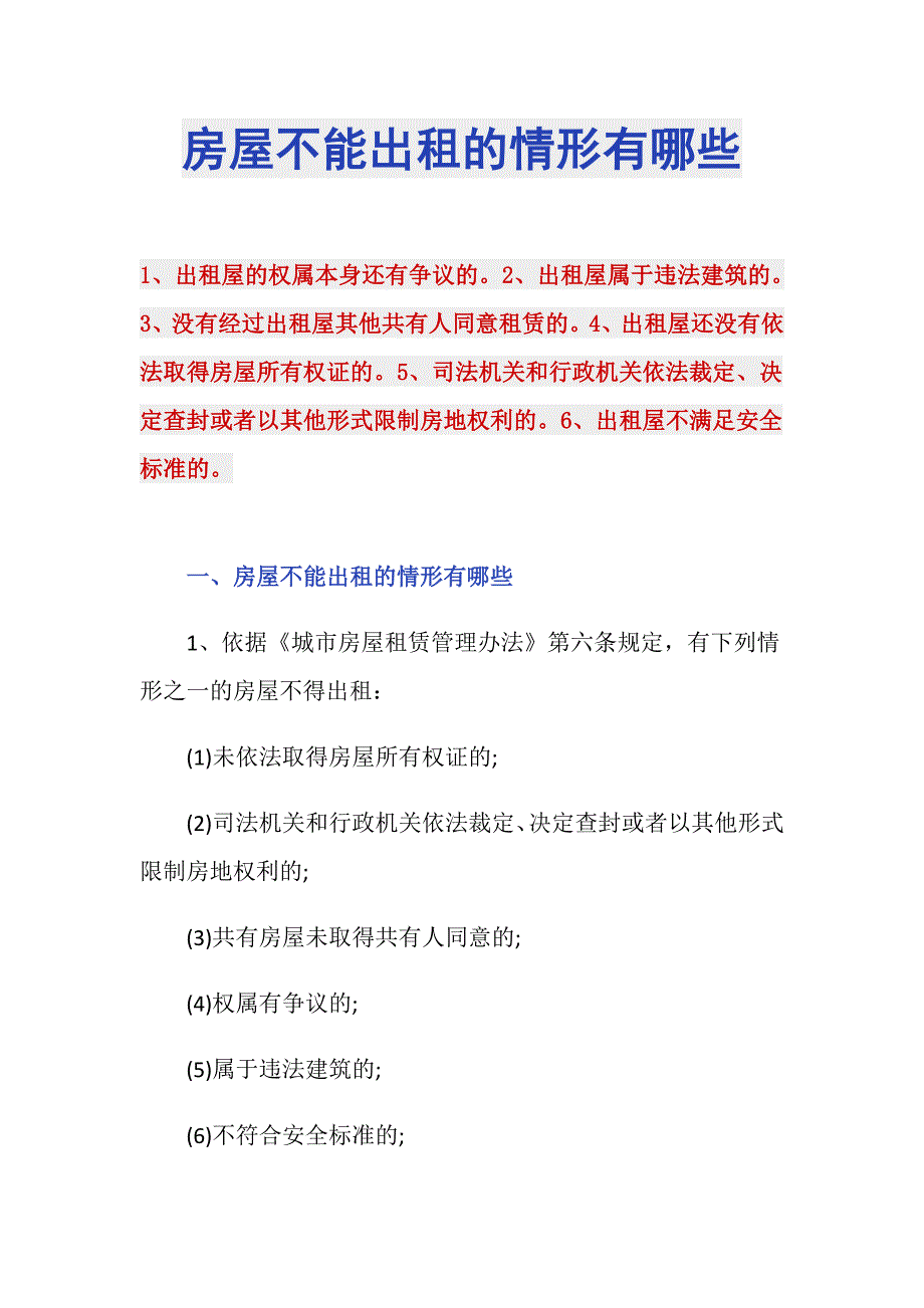 房屋不能出租的情形有哪些_第1页