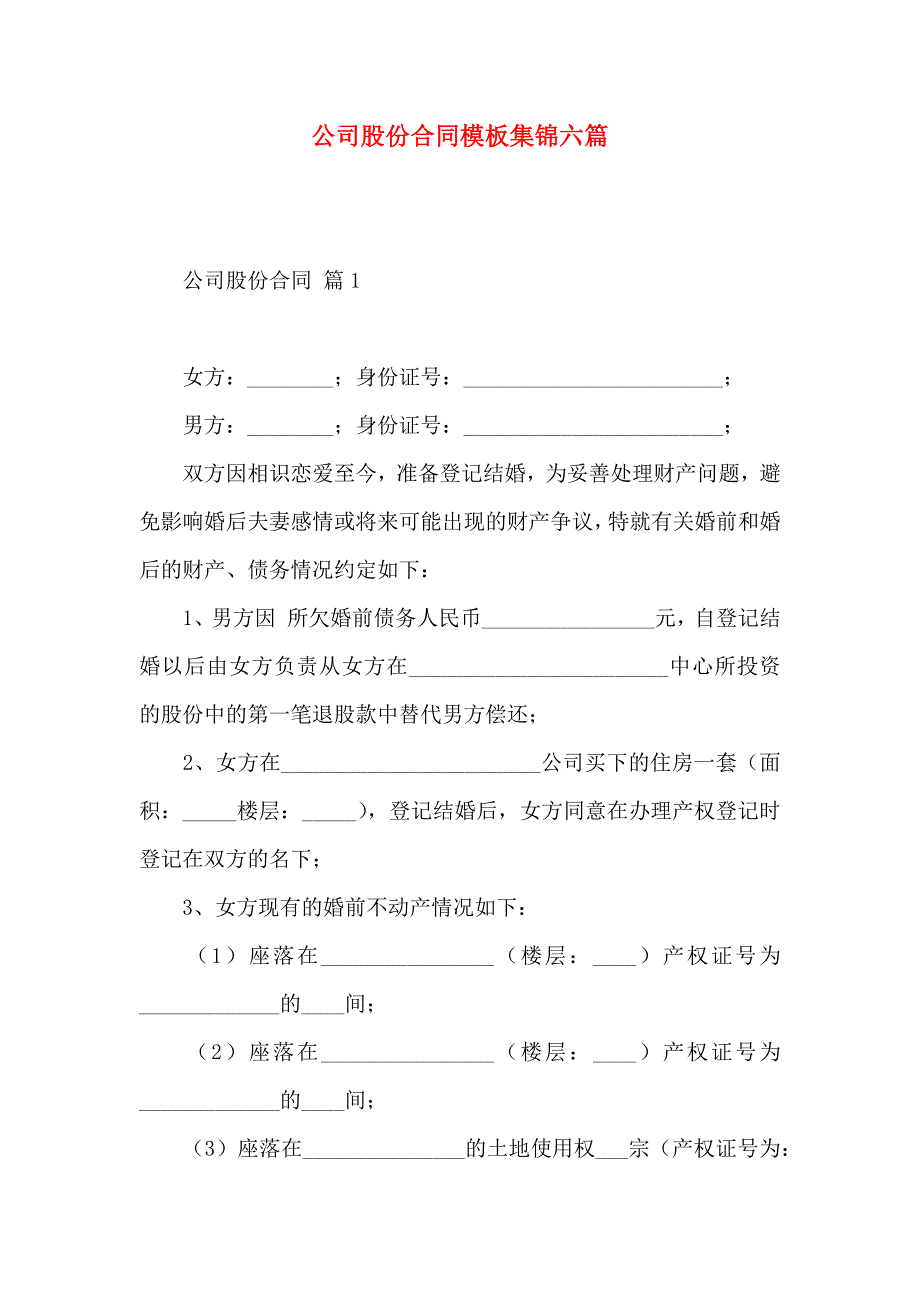 公司股份合同模板集锦六篇_第1页