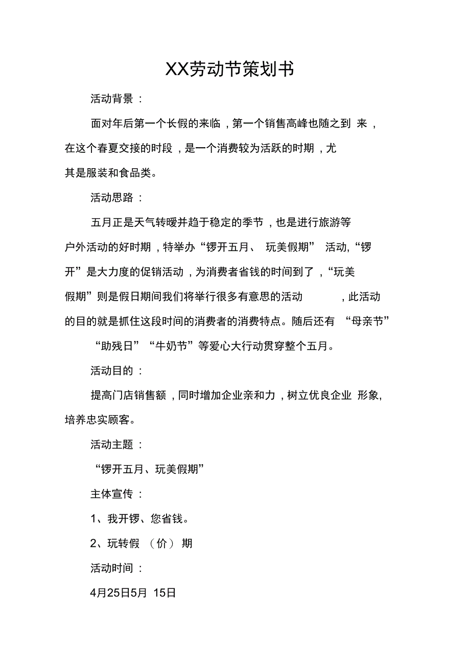 劳动节策划书_第1页