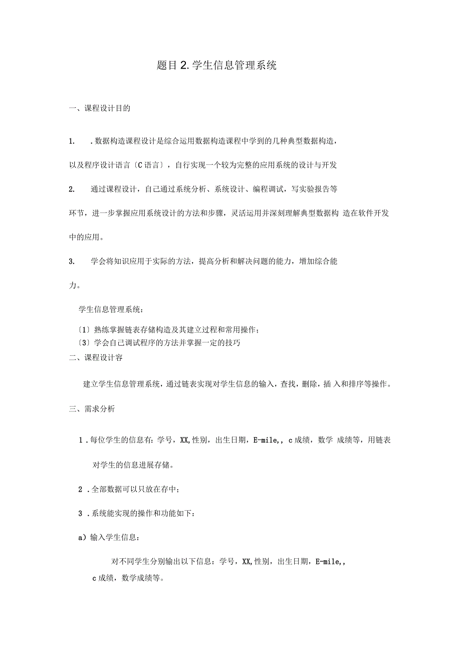 数据结构课程设计报告学生信息管理系统_第1页