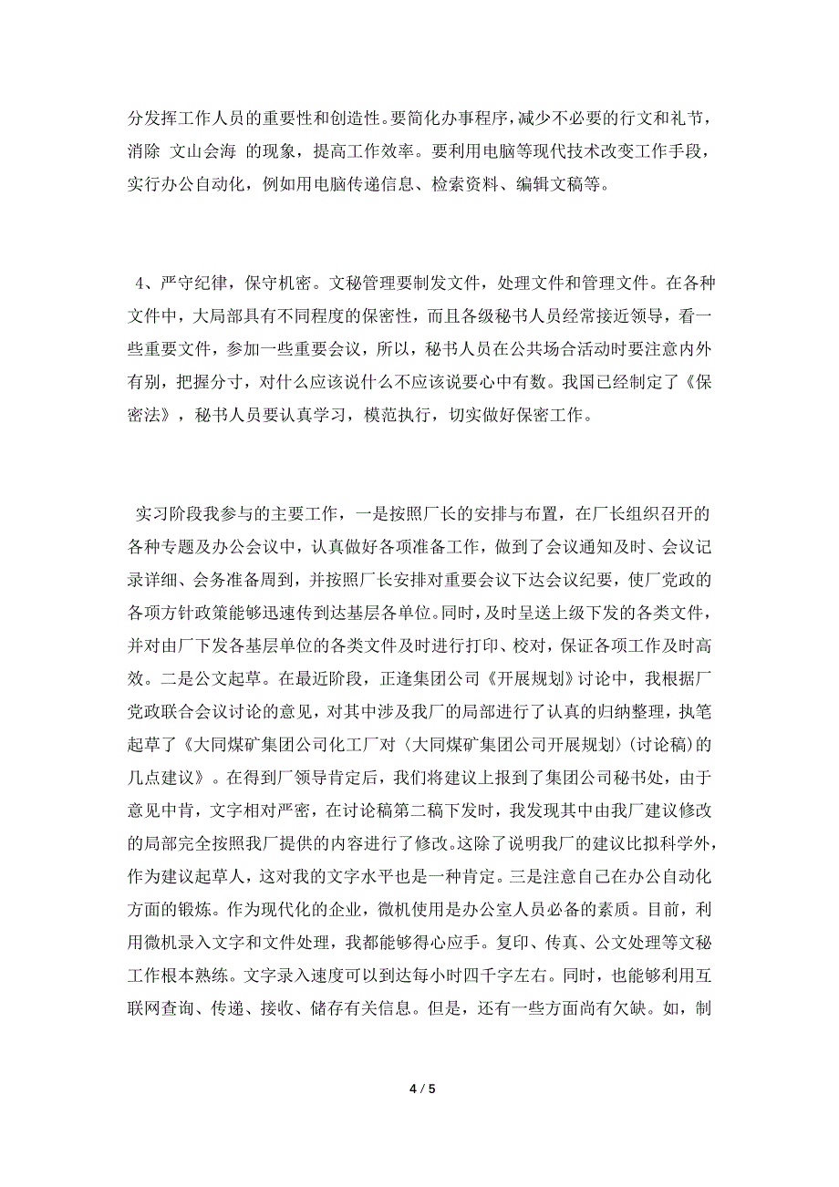 文秘专业顶岗实习报告.doc_第4页