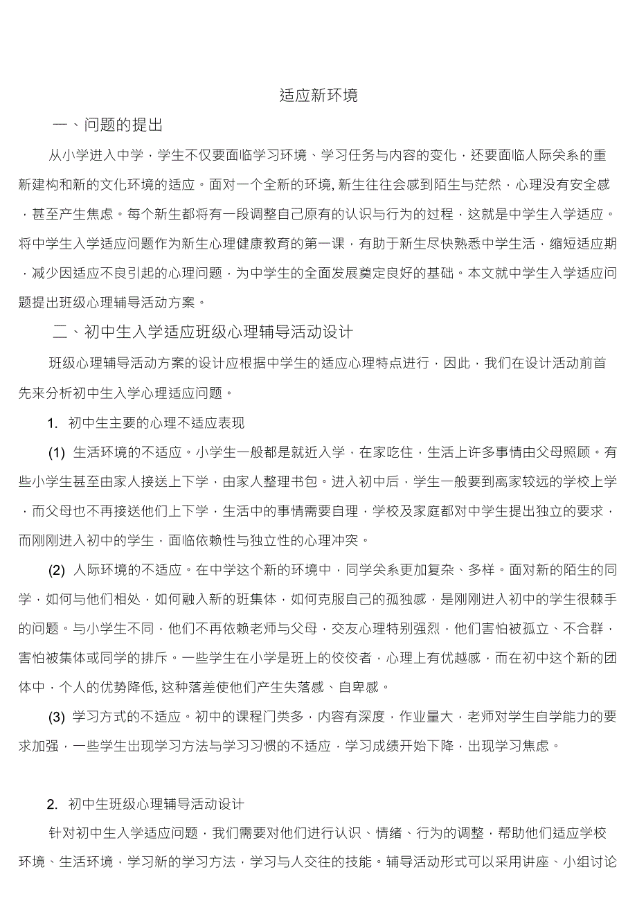 初中新生心理健康教育《适应新环境》活动课教案_第1页