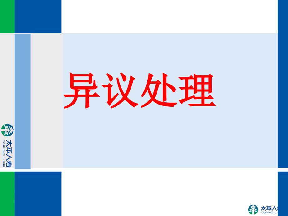 拒绝异议处理—保险公司早会分享培训PPT模板课件演示文档幻灯片资料_第1页