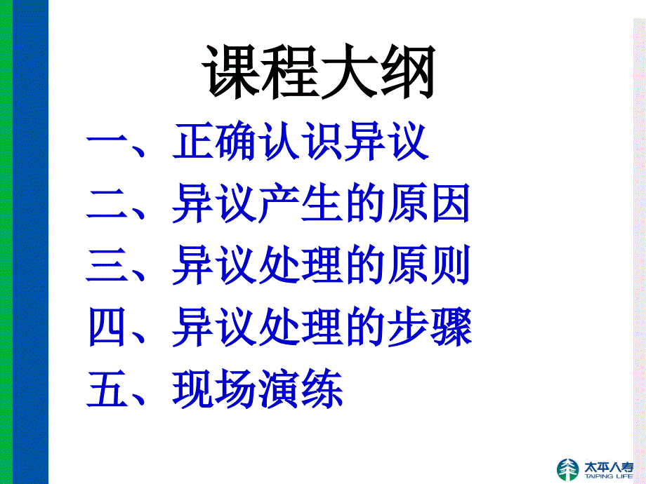 拒绝异议处理—保险公司早会分享培训PPT模板课件演示文档幻灯片资料_第2页