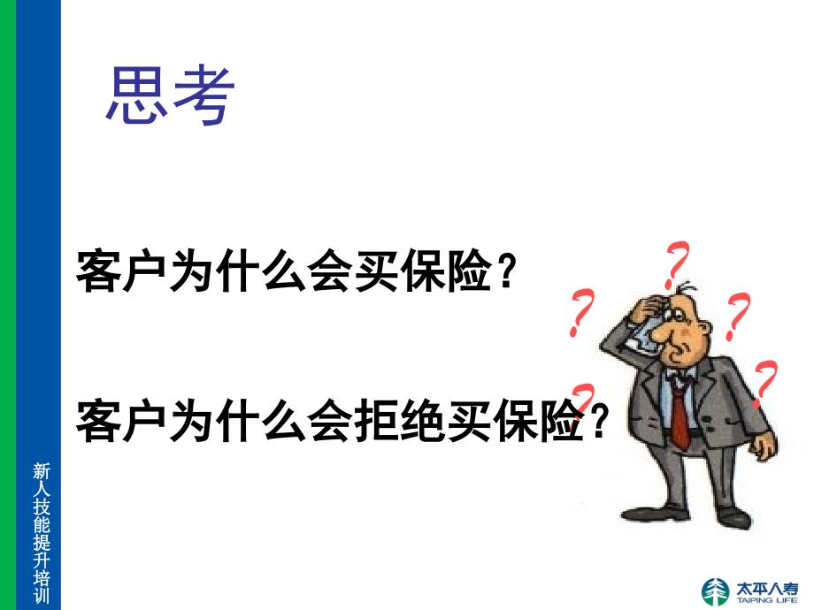 拒绝异议处理—保险公司早会分享培训PPT模板课件演示文档幻灯片资料_第4页