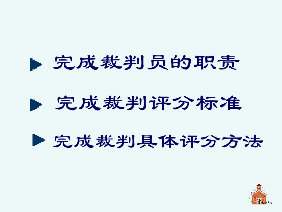 健美操裁判法_第3页