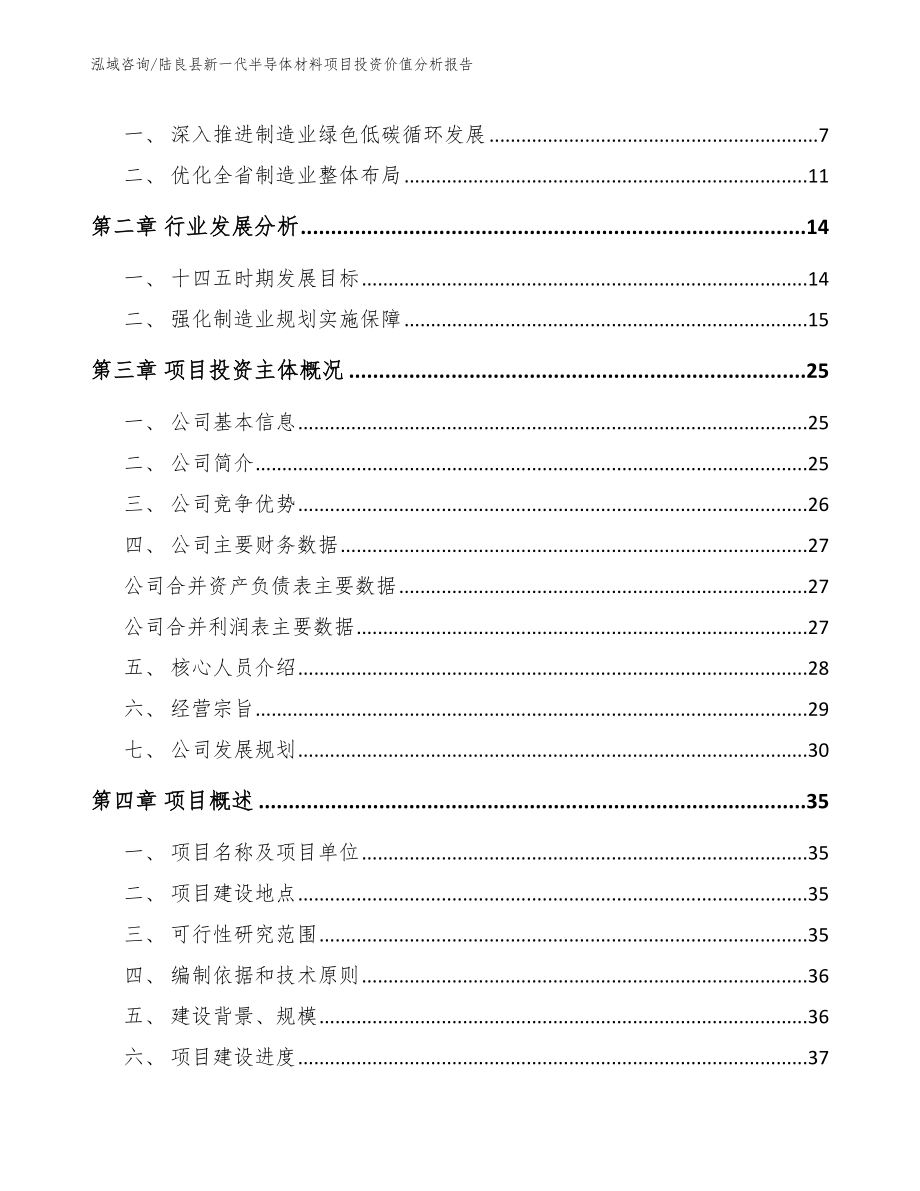 陆良县新一代半导体材料项目投资价值分析报告_第2页