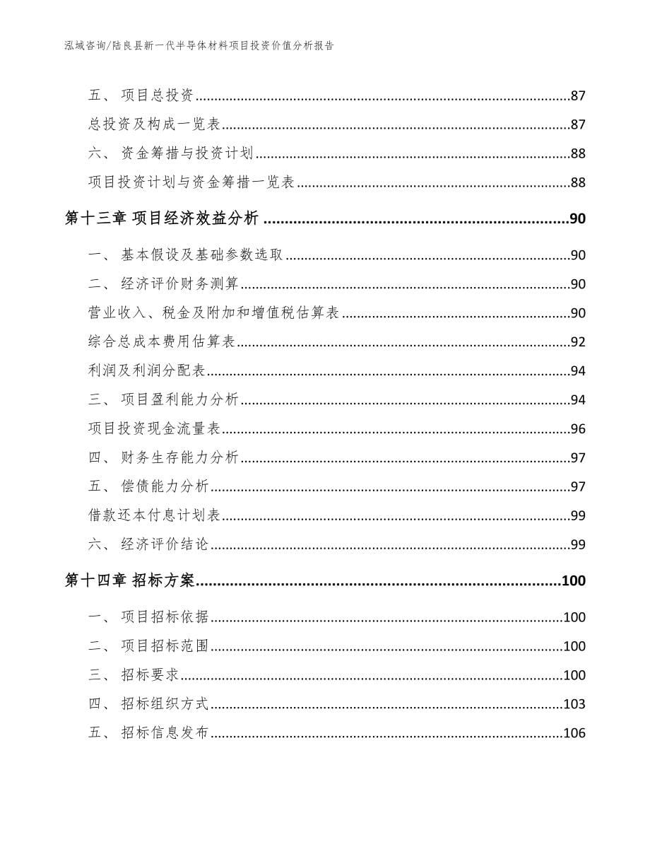 陆良县新一代半导体材料项目投资价值分析报告_第5页