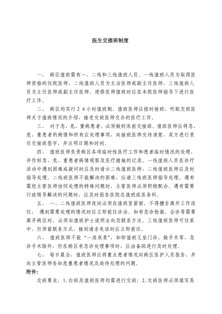 医院交接班制度及要求_第1页