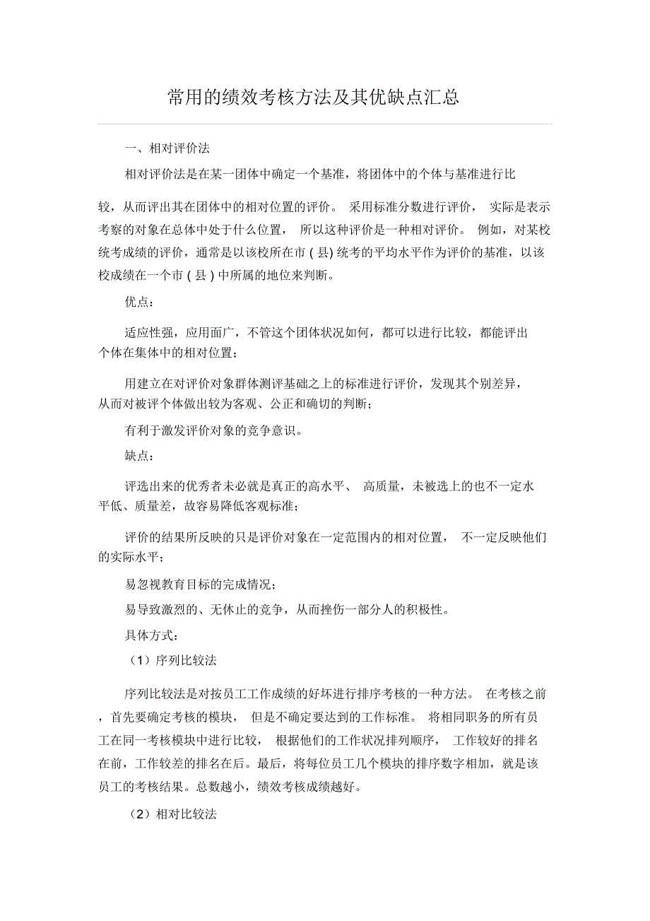 常用的绩效考核方法及其优缺点汇总_第1页
