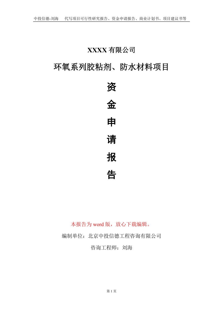 环氧系列胶粘剂、防水材料项目资金申请报告写作模板+定制代写_第1页