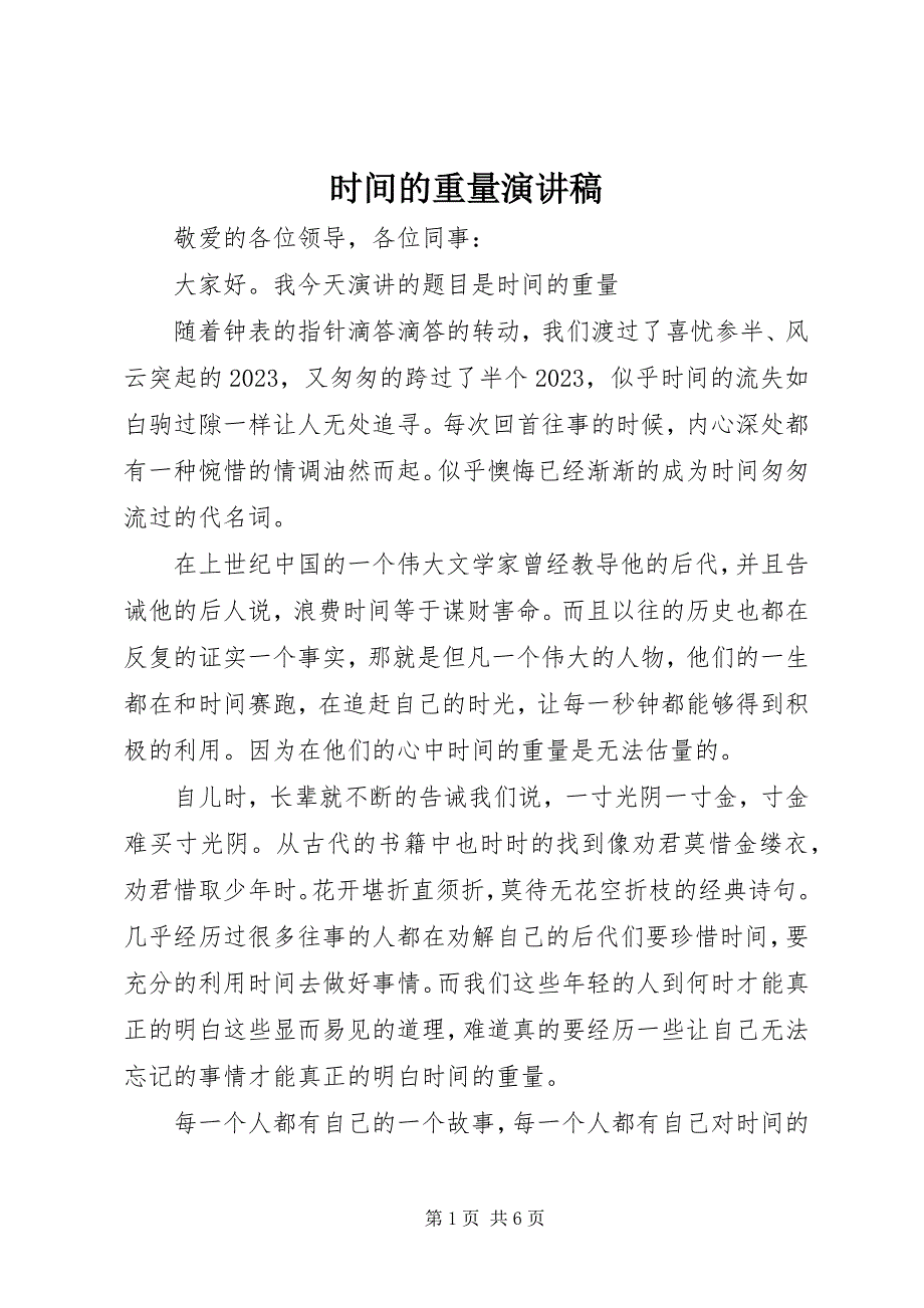 2023年时间的重量演讲稿2.docx_第1页